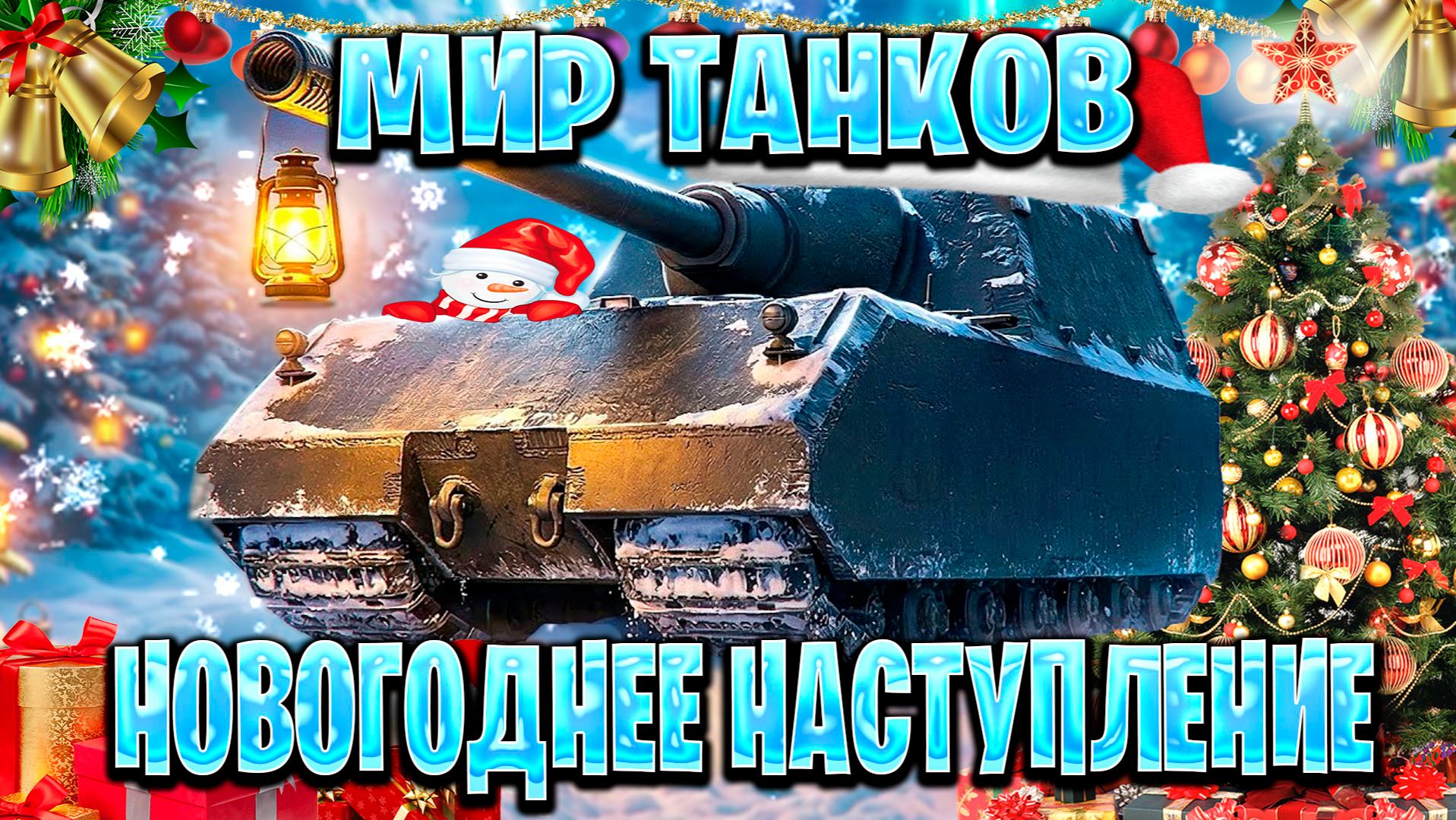 играем в мир танков новогоднее наступление смотреть онлайн
