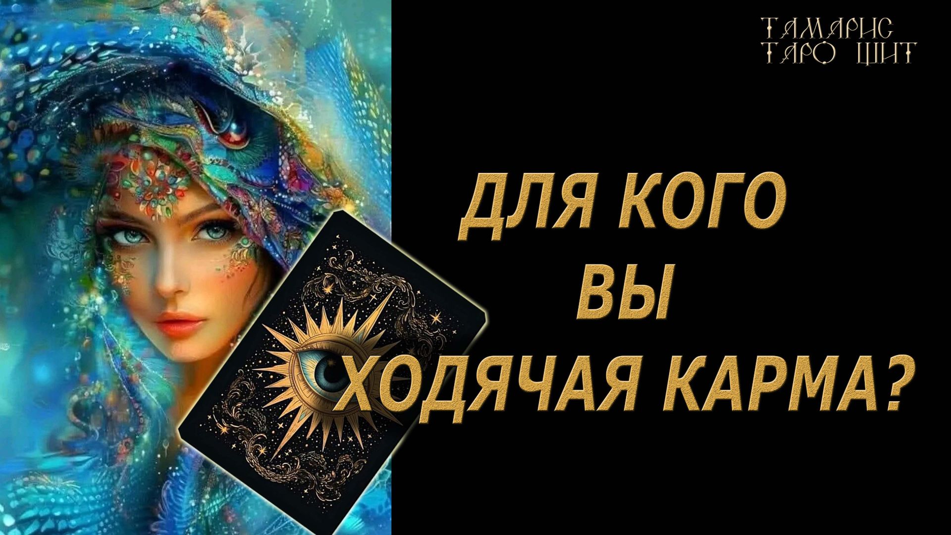 Для кого вы ходячая карма ?🔥 🔮 🔥 #таро#tarot#gadanie#онлайн#гадание#терапия#психология смотреть онлайн