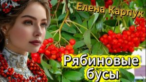 Душевная песня - Рябиновые бусы!