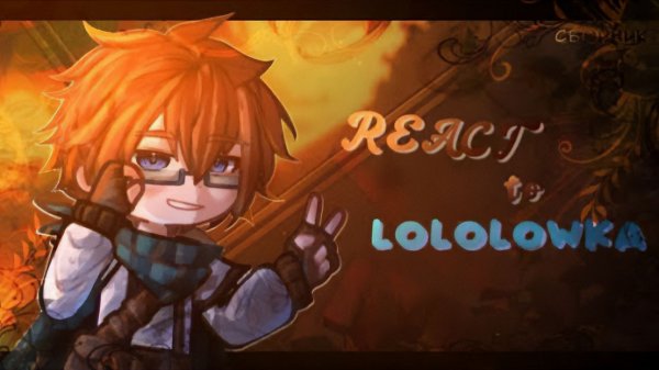 РЕАКЦИЯ НА ЛОЛОЛОШКУ (СБОРНИК) | ГАЧА ЛАЙФ | ГАЧА КЛУБ