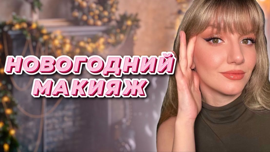 Новогодний макияж с растушеванной стрелкой смотреть онлайн