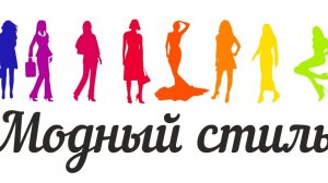 Модный Стиль🫶❤️❤️❤️
