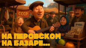 «НА ПЕРОВСКОМ НА БАЗАРЕ...» В.С.ВЫСОЦКИЙ  — ОЖИВШАЯ ПЕСНЯ В 3D