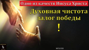 "Одно из качеств Иисуса Христа". В. А. Харитонов. МСЦ ЕХБ