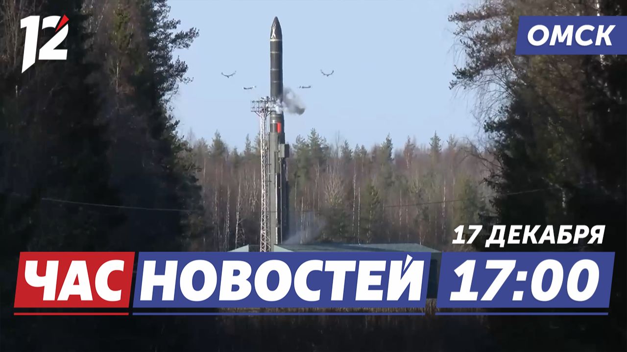 День ракетных войск России / Эрмитаж-Сибирь объединяет регионы / Ледовые переправы. Новости Омска смотреть онлайн