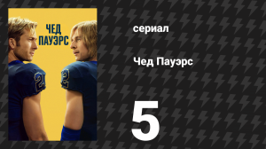 Чед Пауэрс 5 серия «Пятая четверть» (сериал, 2025)