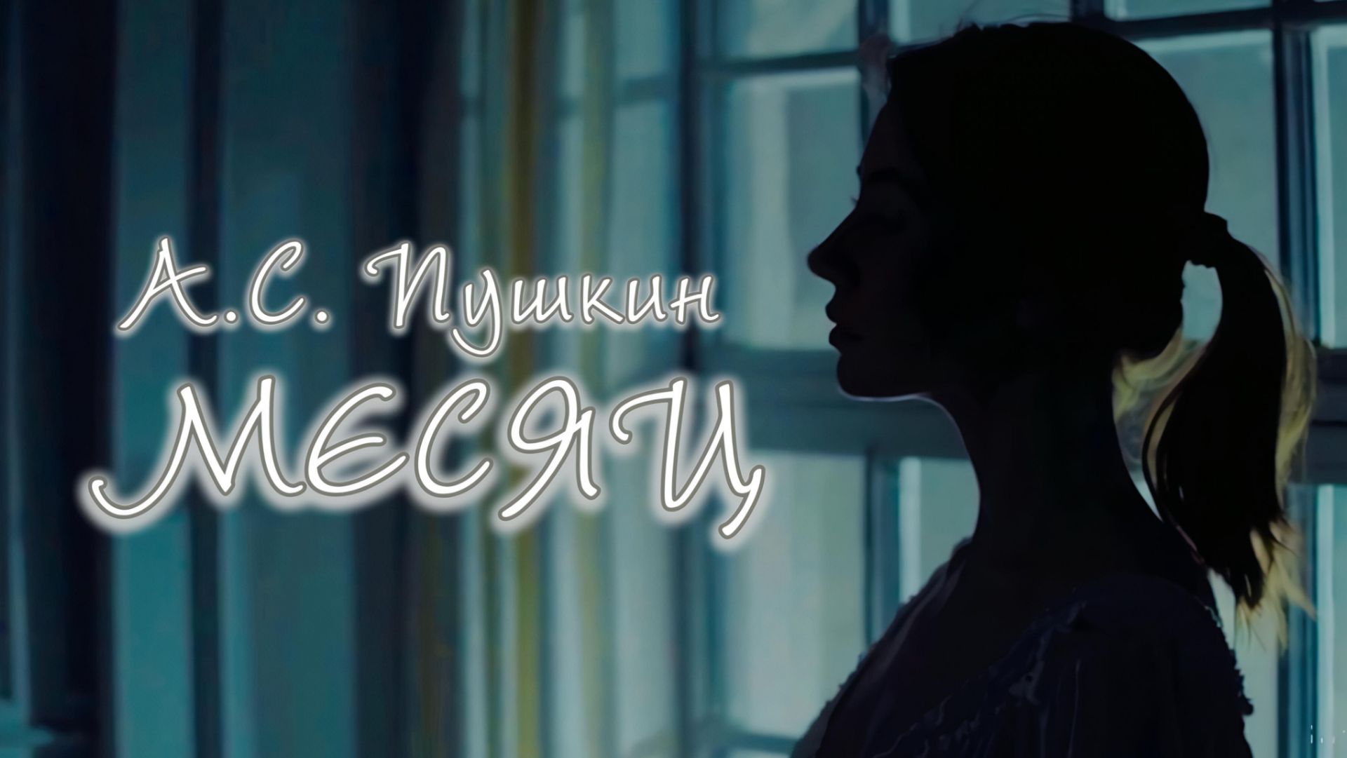 А.С. Пушкин — Месяц смотреть онлайн