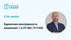 Единичная неисправность: изменения 1 в СП 484.1311500. СПА-ликбез с Борисом Романовым