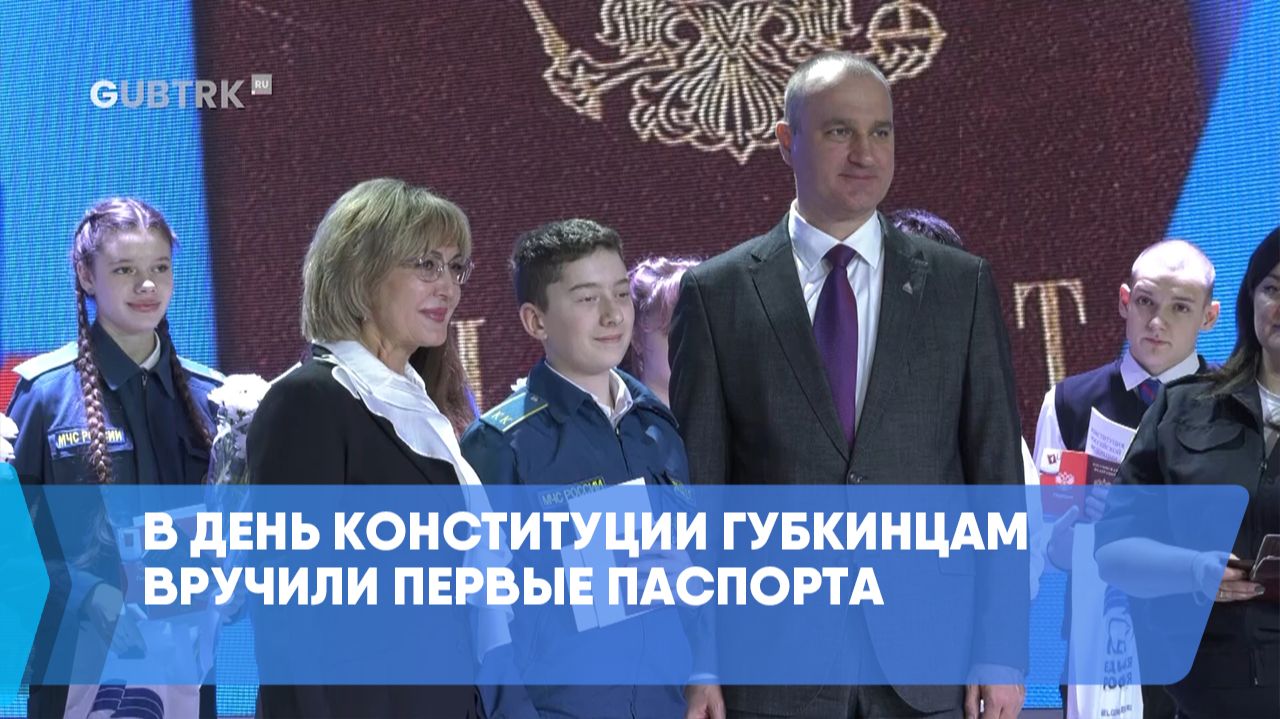 В День Конституции губкинцам вручили первые паспорта смотреть онлайн