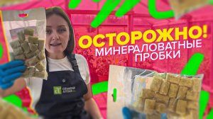 МИНЕРАЛЬНЫЕ ПРОБКИ. ЧТО ВАЖНО ЗНАТЬ