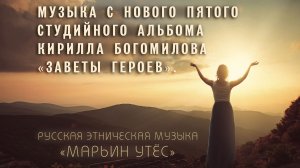 Музыка с нового ПЯТОГО альбома 2025 Кирилла Богомилова ЗАВЕТЫ ГЕРОЕВ. Уже скоро...