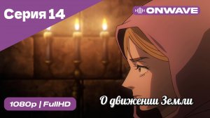 О движении Земли - 14 Серия  [OnWave]