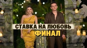 Ставка на любовь финал