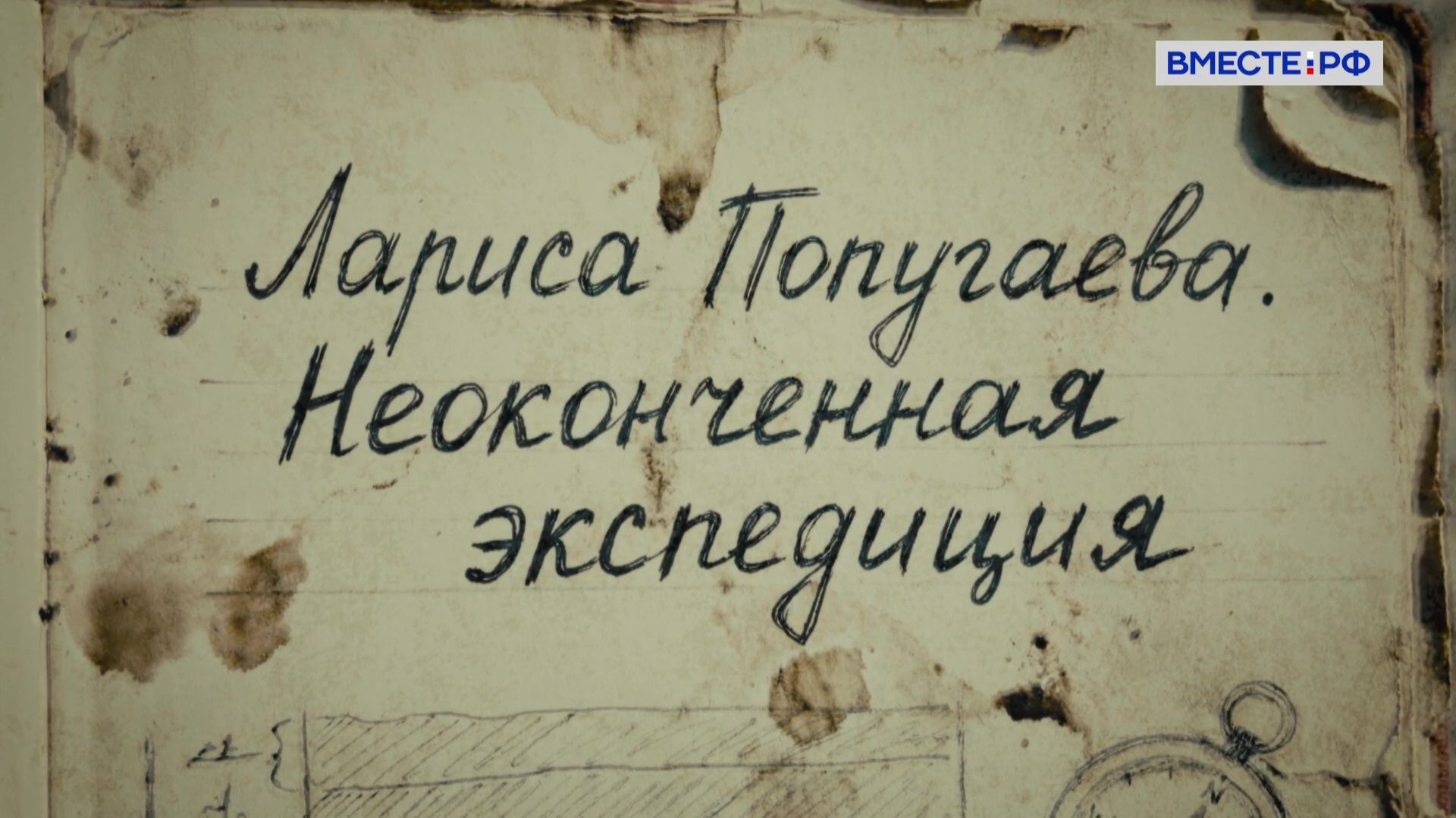 Люди РФ. Лариса Попугаева. Неоконченная экспедиция смотреть онлайн