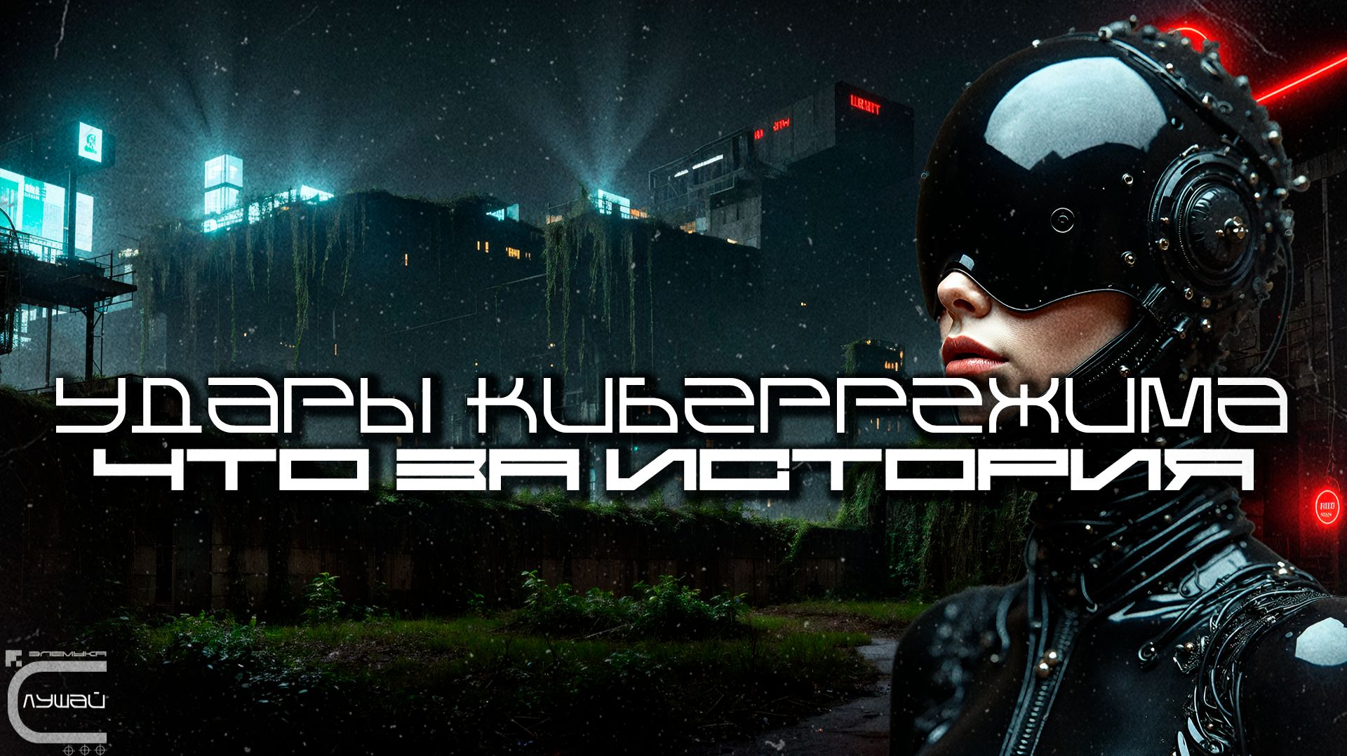 1 Час Cybermode Beats Подборка - What's the Story (Что за История) Дарк-Техно, Cyberpunk, КиберПанк смотреть онлайн