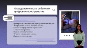 Защита прав ребенка в цифровом пространстве