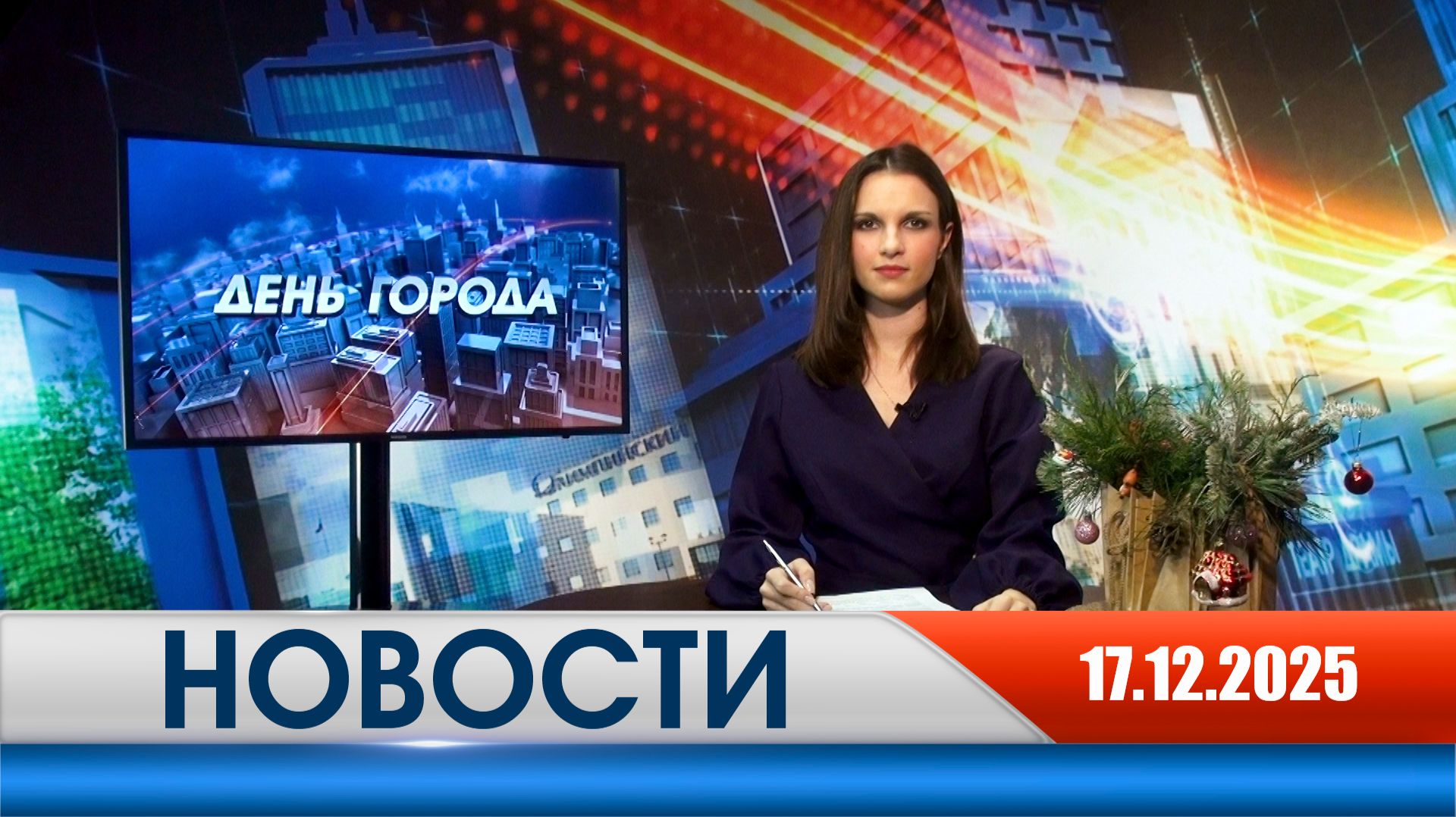 День города - новости Рязани 17.12.2025 смотреть онлайн
