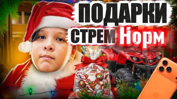 СТРЕМ/НОРМ ПОДАРКИ НА НОВЫЙ ГОД