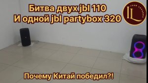 Сравнение колонка JBL partybox 320 vs 110 partybox 2 шт. сравнение звука #ivanlevanov #jbl