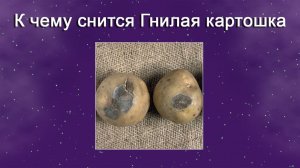 К чему снится Гнилая картошка (Сонник)