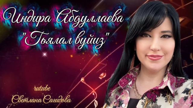 Индира Абдуллаева_Гьялал вуйиз.mp4 смотреть онлайн