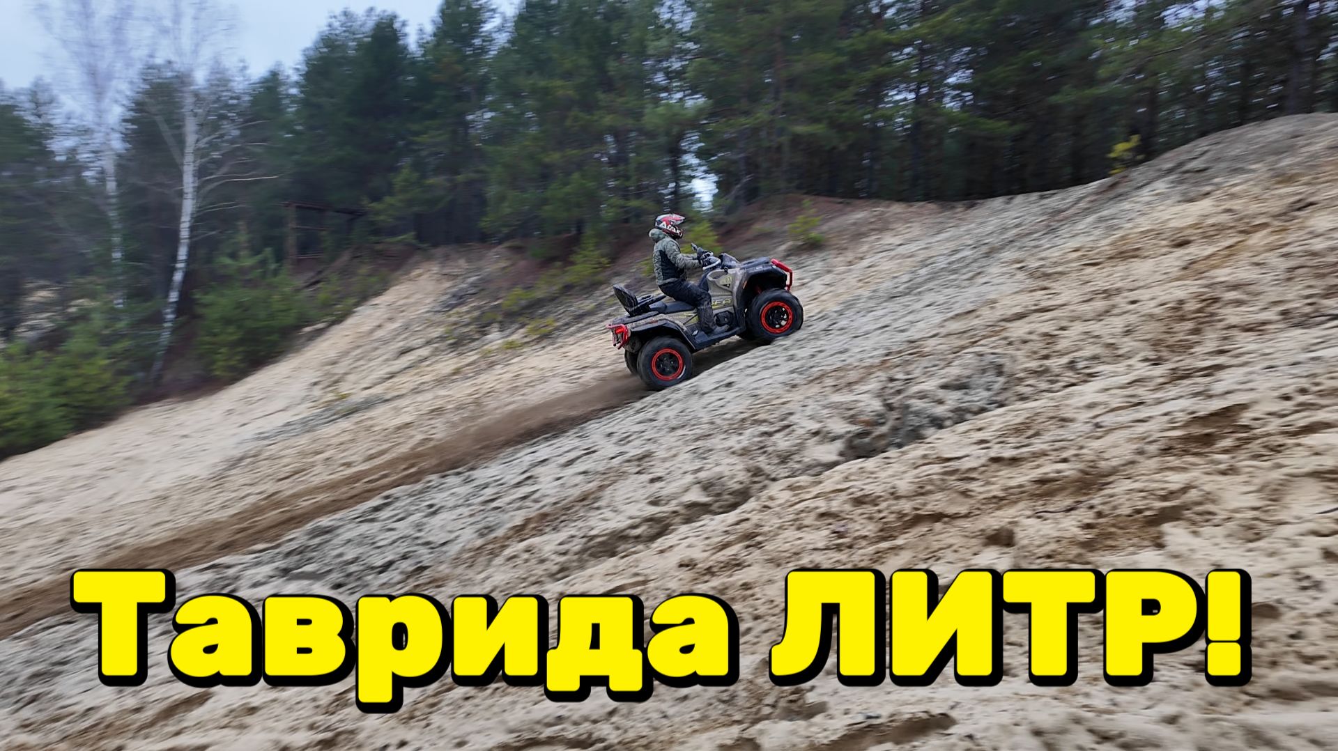 Квадроцикл ТАВРИДА 1000, какой он ?