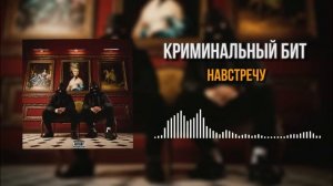 Криминальный бит - Навстречу