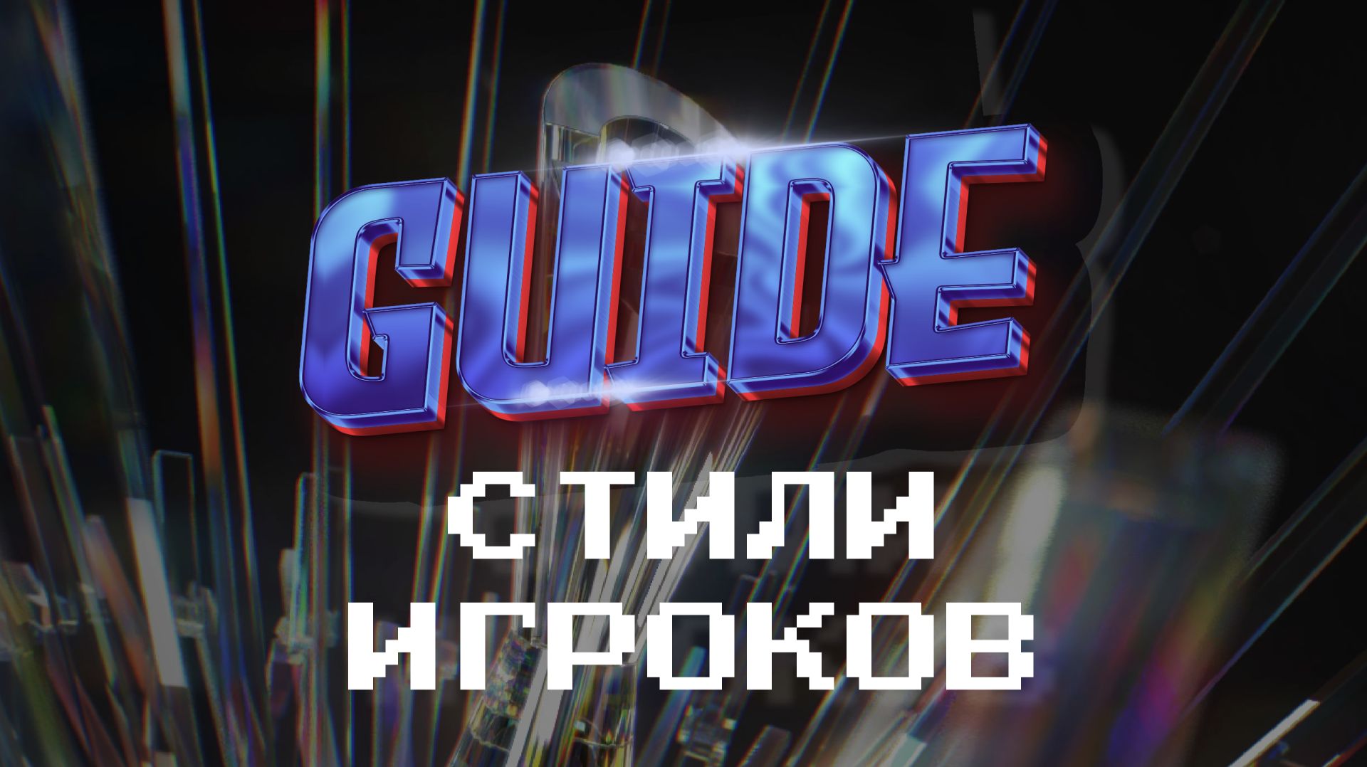 Гайд для новичков /// Стили игроков EFootball — простым языком #efootball  #efootballmobile