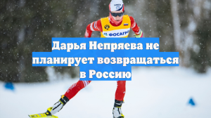 Дарья Непряева не планирует возвращаться в Россию