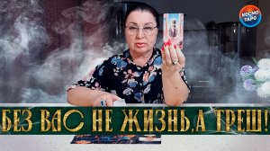 ТРЕШ! ВО ЧТО ПРЕВРАТИЛАСЬ ЕГО ЖИЗНЬ БЕЗ ВАС?! | Гадание таро расклад