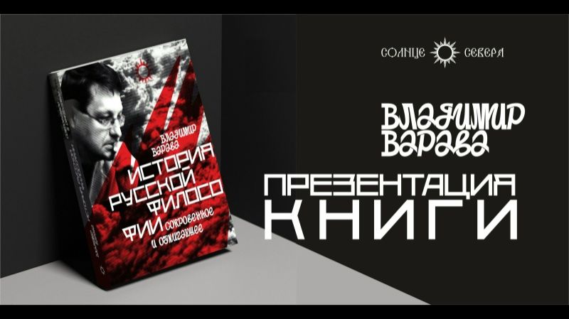 Презентация книги В.В. Варавы "История русской философии. Сокровенное и обжигающее" смотреть онлайн