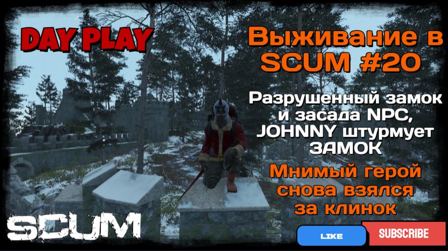 Выживание в SCUM #20 "Разрушенный ЗАМОК и ЗАСАДА NPC. JOHNNY исследует новые локации" смотреть онлайн
