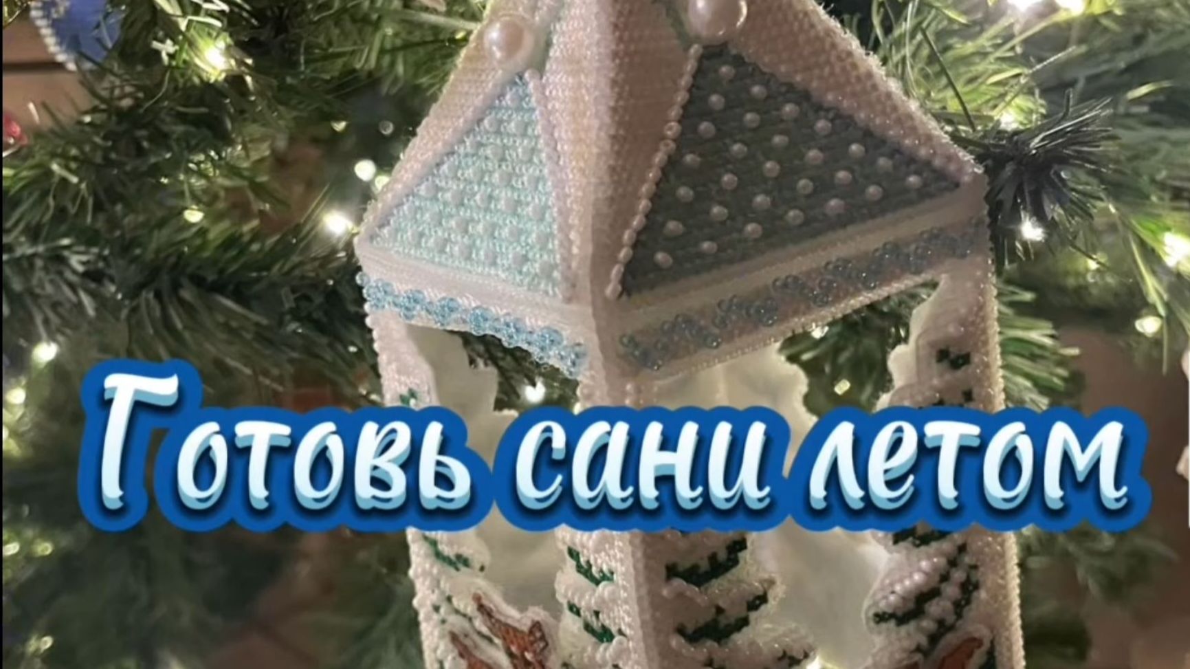 Вышивальный марафон Готовь сани летом. 13 серия