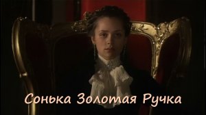 Сонька  Золотая Ручка