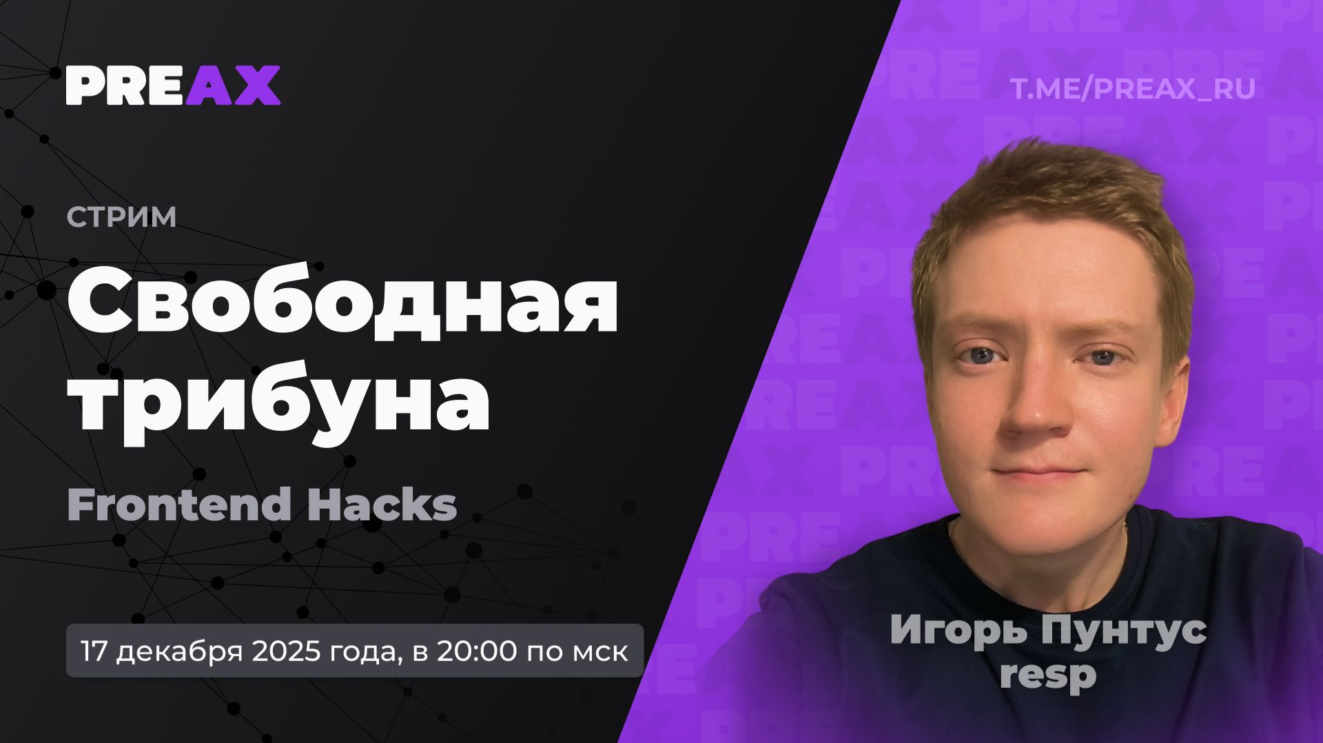Свободная трибуна. Frontend Hacks | PREAX