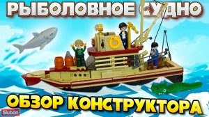 SLUBAN Рыболовное Судно - Обзор Конструктора
