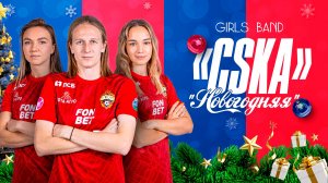 Girls Band «CSKA» – «Новогодняя» | Братко, Яковлева, Плешкова