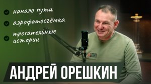 Поиск длиною в жизнь. История Андрея Орешкина из Волгограда