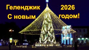 Геленджик сияет сказочными  новогодними красками!