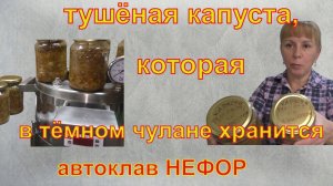 Тушёная капуста, которая в тёмном чулане хранится. Автоклав НЕФОР.