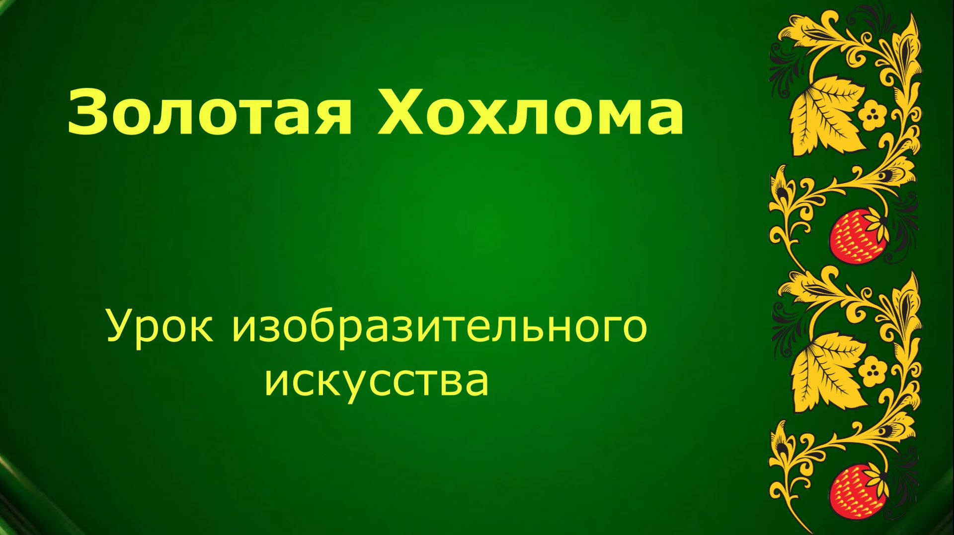 Хохлома. Золотая Хохлома. Урок ИЗО. смотреть онлайн