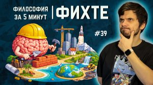Фихте: Сознание создает реальность | ФИЛОСОФИЯ ЗА 5 МИНУТ