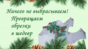 Ничего не выбрасываем! Идея для красивого аксессуара