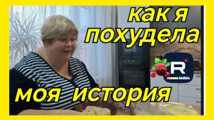 Ольга Уралочка _Моя история _Как я похудела _Обзор _Ольга Уралочка live _Уралка _Мукбанг