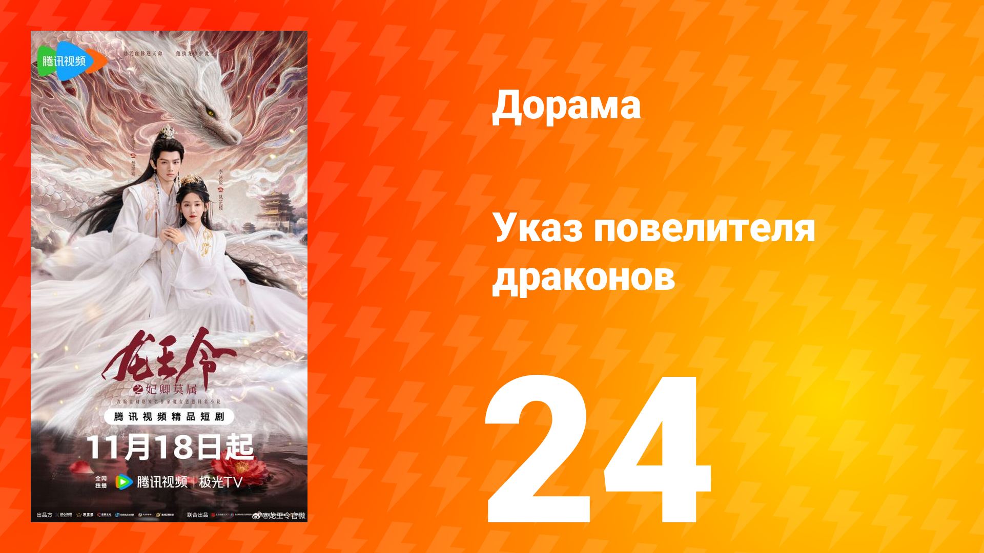 Указ повелителя драконов 24 серия смотреть онлайн