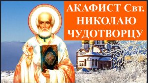 АКАФИСТ Свт.  НИКОЛАЮ ЧУДОТВОРЦУ