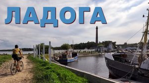 Ладожское Озеро. Дорога жизни. Осиновецкий маяк. На велосипеде | 28.07.2024