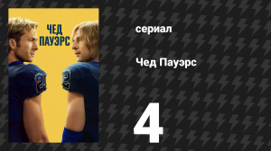 Чед Пауэрс 4 серия «Четвёртая четверть» (сериал, 2025)