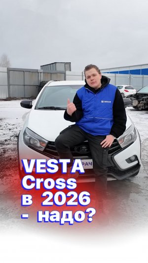 VESTA Cross в 2026: надо? 🤔