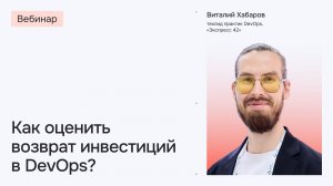 Как оценить возврат инвестиций в DevOps? | Вебинар